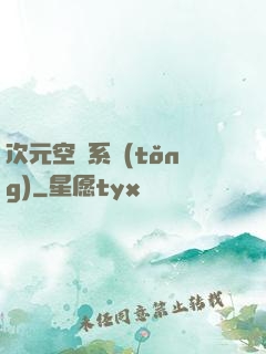 次元空間系統(tǒng)