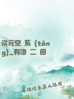 次元空間系統(tǒng)