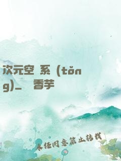 次元空間系統(tǒng)