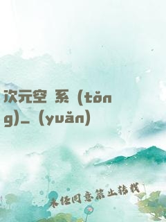 次元空間系統(tǒng)