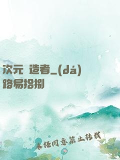 次元締造者