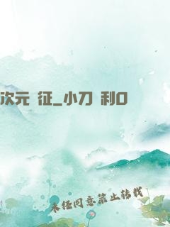 次元遠征