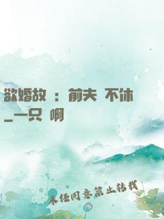欲婚故縱：前夫纏不休