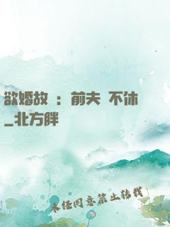 欲婚故縱：前夫纏不休