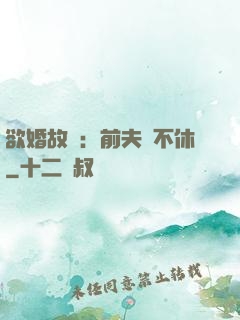 欲婚故縱：前夫纏不休