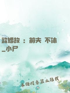 欲婚故縱：前夫纏不休