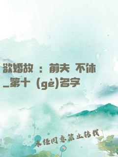 欲婚故縱：前夫纏不休