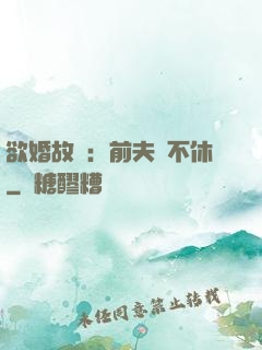 欲婚故縱：前夫纏不休