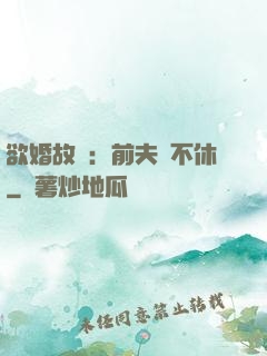 欲婚故縱：前夫纏不休