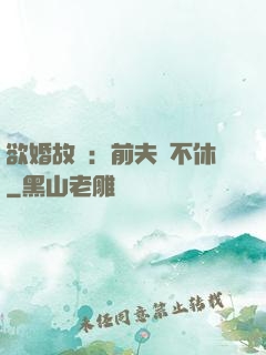 欲婚故縱：前夫纏不休