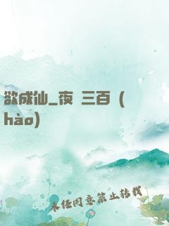 欲成仙