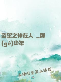欲望之神在人間