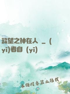 欲望之神在人間
