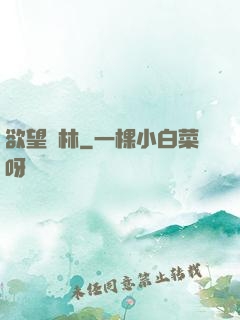 欲望叢林