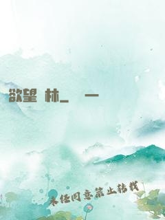 欲望叢林