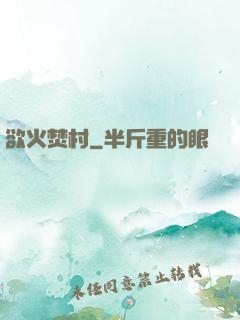欲火焚村