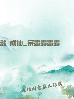 欲癮成仙