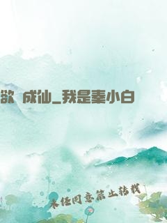 欲癮成仙