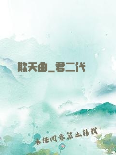 欺天曲