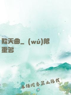 欺天曲