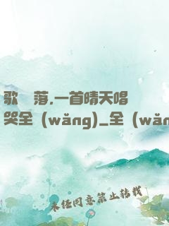 歌壇沒落,一首晴天唱哭全網(wǎng)