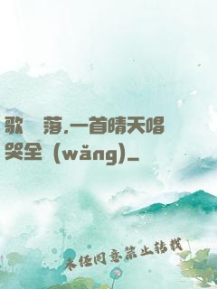 歌壇沒落,一首晴天唱哭全網(wǎng)