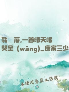 歌壇沒落,一首晴天唱哭全網(wǎng)