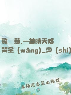 歌壇沒落,一首晴天唱哭全網(wǎng)