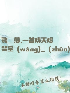 歌壇沒落,一首晴天唱哭全網(wǎng)