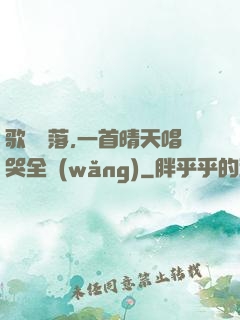 歌壇沒落,一首晴天唱哭全網(wǎng)