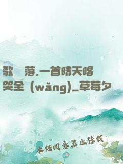 歌壇沒落,一首晴天唱哭全網(wǎng)
