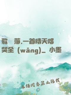 歌壇沒落,一首晴天唱哭全網(wǎng)