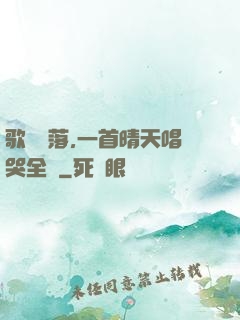 歌壇沒落,一首晴天唱哭全網