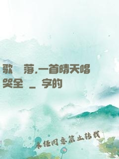 歌壇沒落,一首晴天唱哭全網