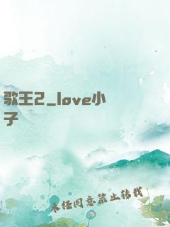 歌王2