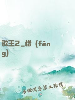 歌王2