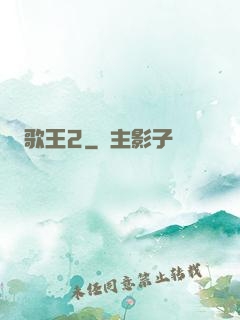 歌王2