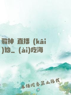 歌神從直播開(kāi)始