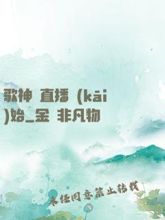 歌神從直播開(kāi)始