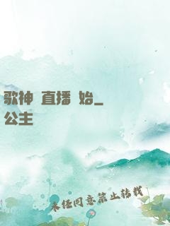歌神從直播開始