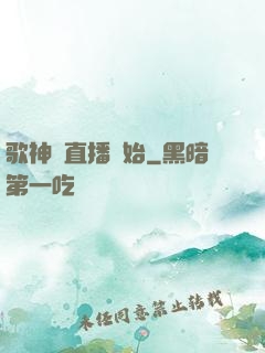 歌神從直播開始