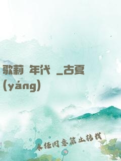 歌莉婭年代記