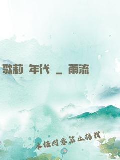 歌莉婭年代記