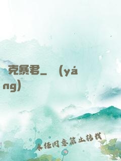 歐克暴君
