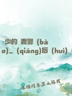 歐少的寵妻警報(bào)