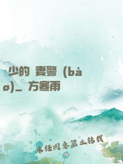 歐少的寵妻警報(bào)