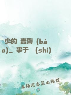 歐少的寵妻警報(bào)