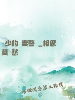 歐少的寵妻警報