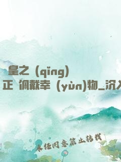 歐皇之請(qǐng)正確佩戴幸運(yùn)物