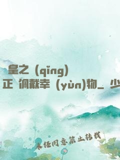 歐皇之請(qǐng)正確佩戴幸運(yùn)物